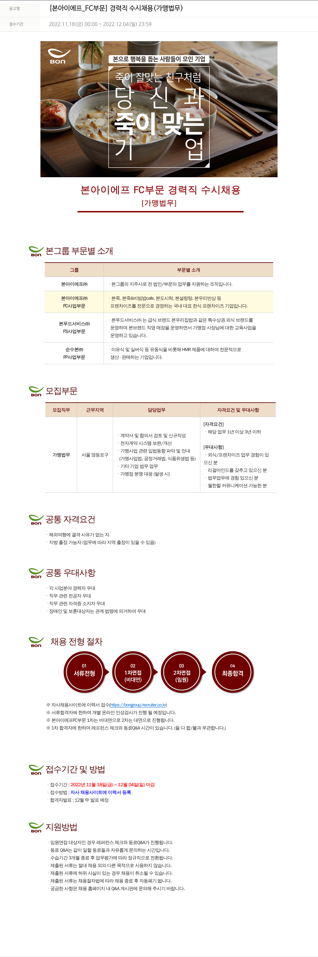 본그룹 [본아이에프_FC 부문] 경력직 수시 채용 (가맹 법무) 채용공고