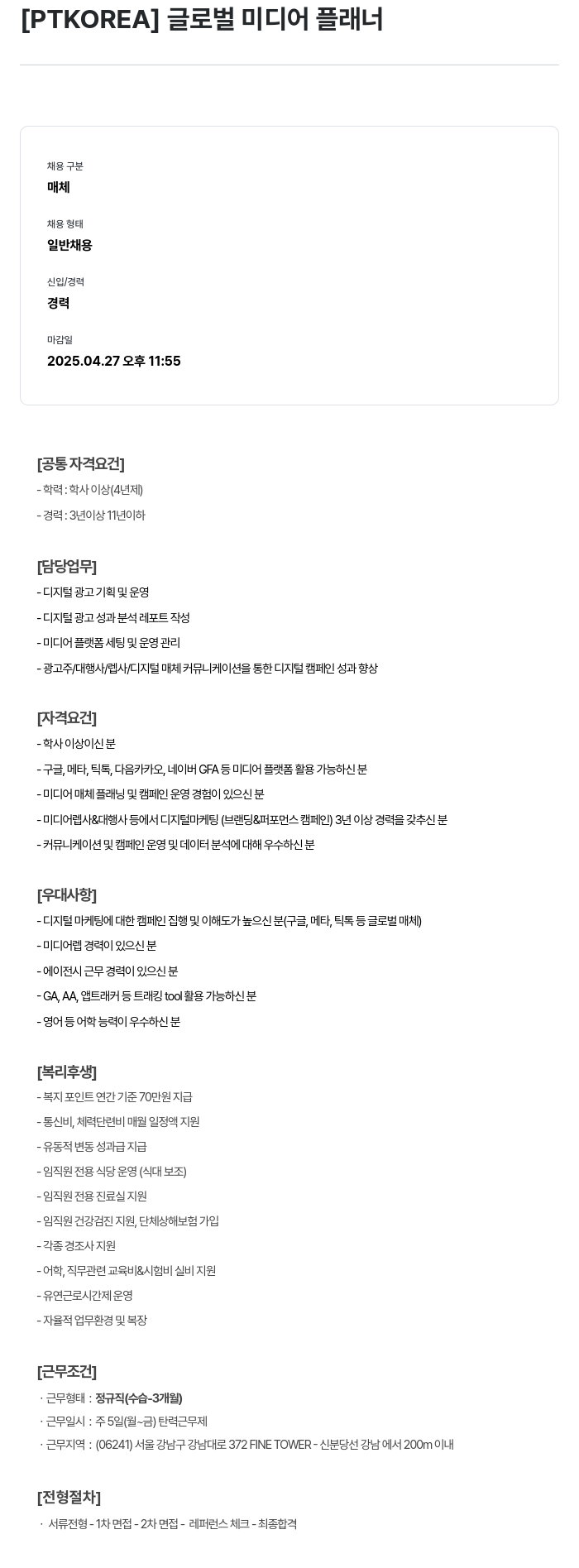PTKOREA 글로벌 미디어 플래너 채용공고