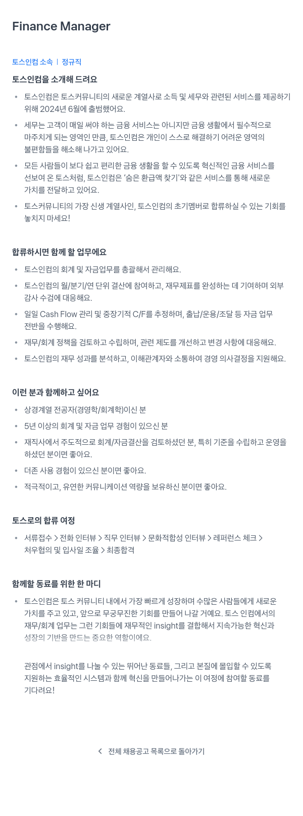 토스인컴 Finance Manager 채용공고