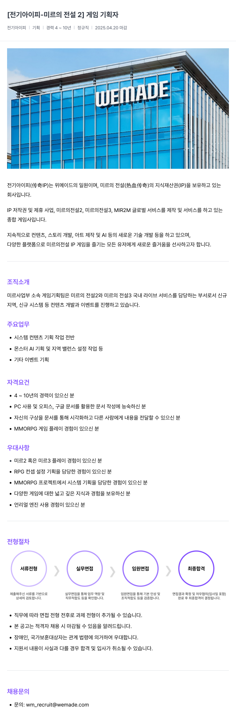 삭제된 기업(2) [미르의 전설 2] 게임 기획자 채용공고