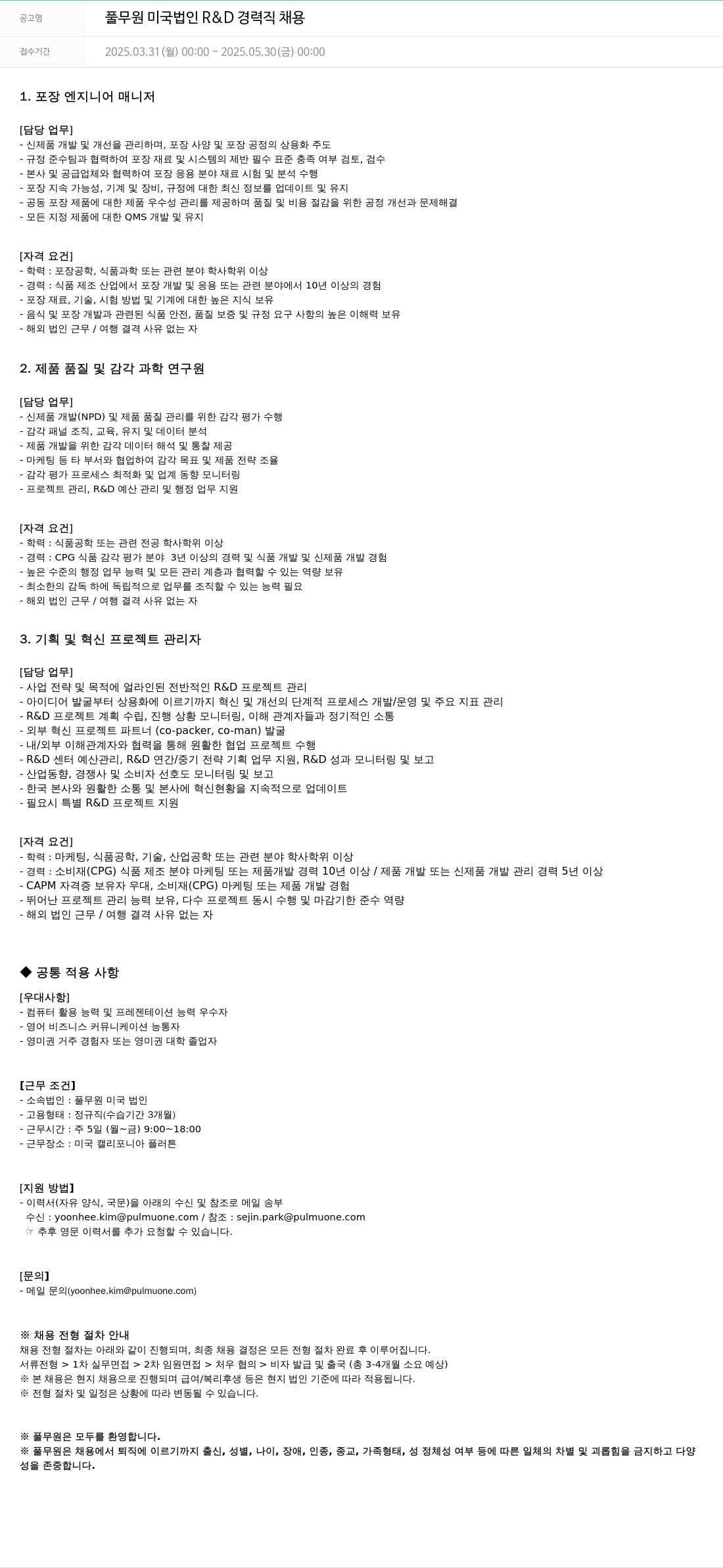 풀무원 풀무원 미국 법인 R & D 경력직 채용 채용공고