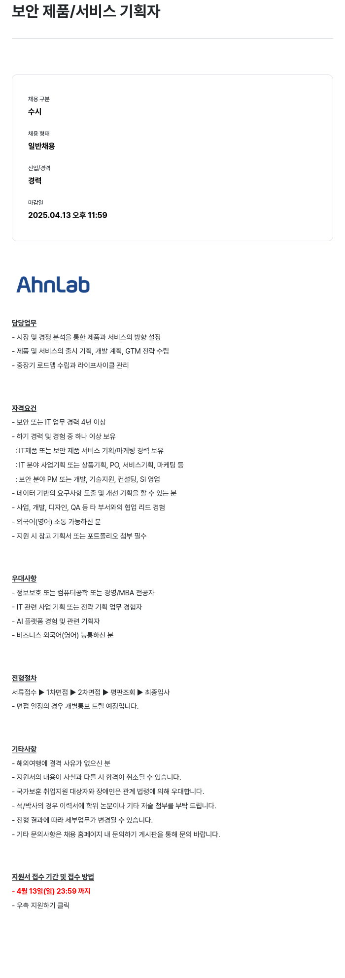안랩 보안 제품 / 서비스 기획자 채용공고