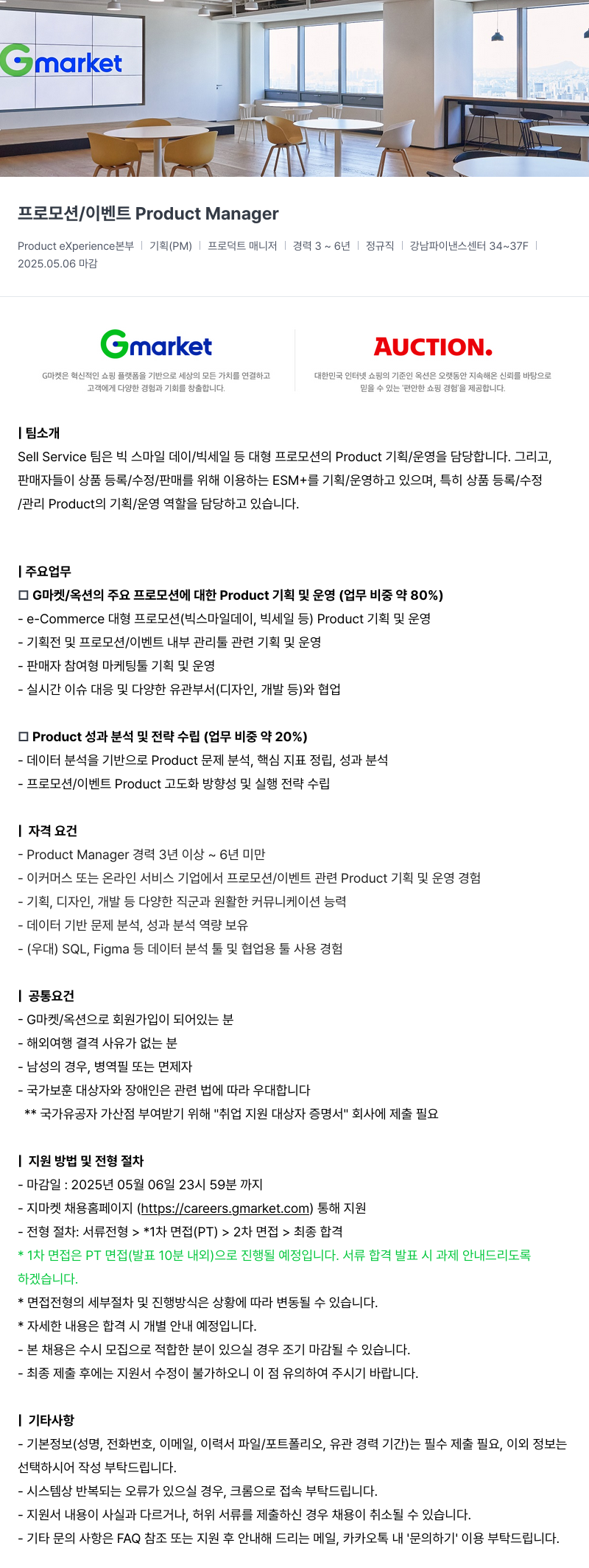 G마켓 프로모션 / 이벤트 Product Manager 채용공고