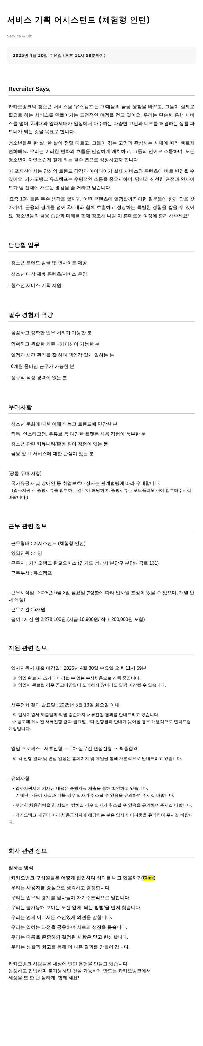 카카오뱅크 서비스 기획 어시스턴트 (체험형 인턴) 채용공고