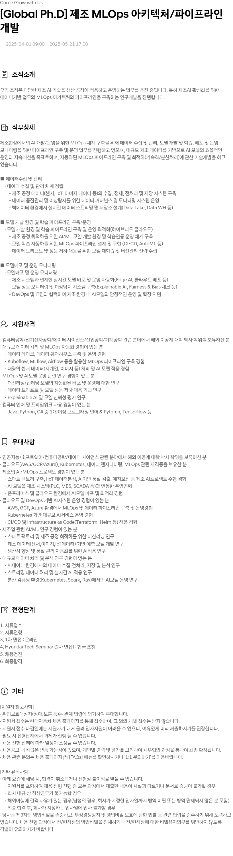 현대자동차 [Global Ph.D] 제조 MLOps 아키텍처 / 파이프라인 개발 채용공고