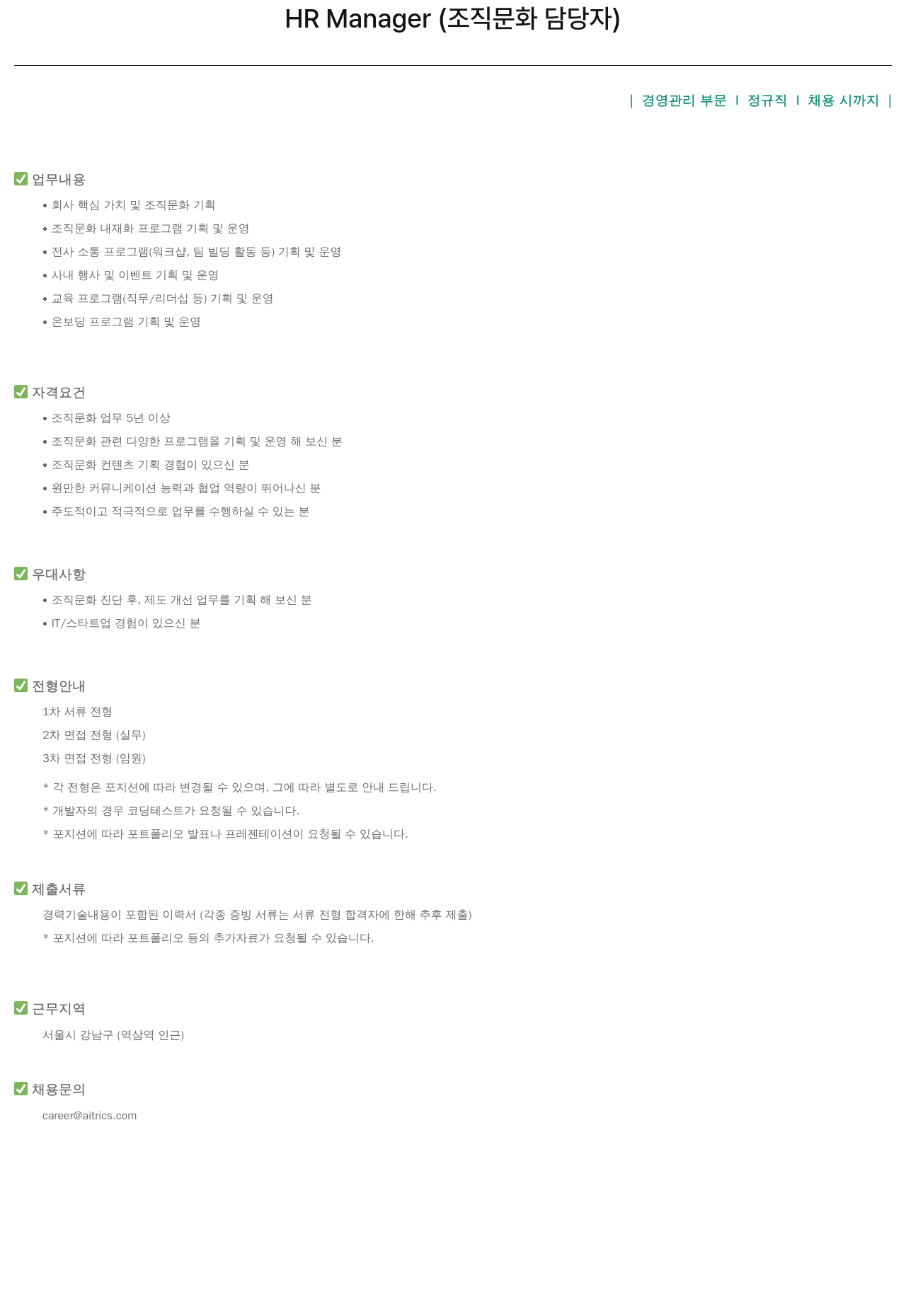 에이아이트릭스 HR Manager (조직 문화 담당자) 채용공고