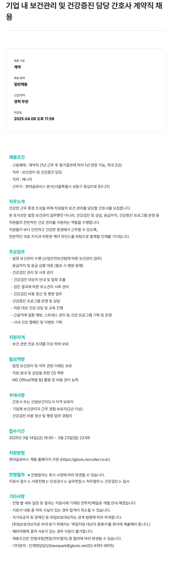 현대글로비스 기업 내 보건 관리 및 건강 증진 담당 간호사 계약직 채용 채용공고