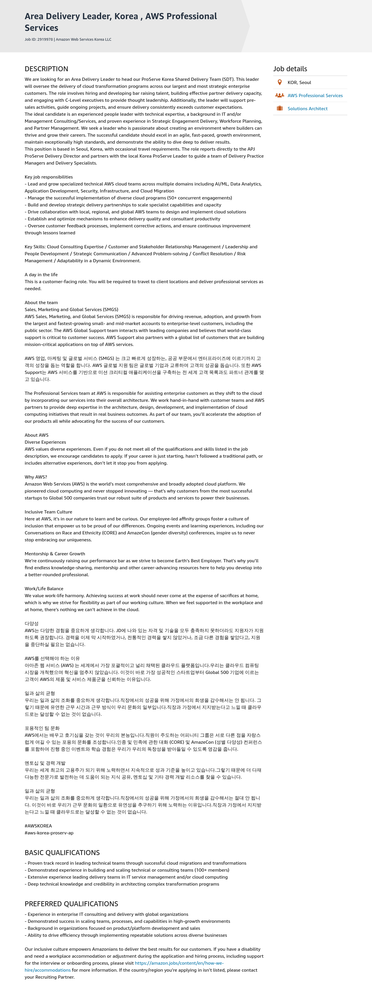 AWS Area Delivery Leader, Korea, AWS Professional Services 채용공고