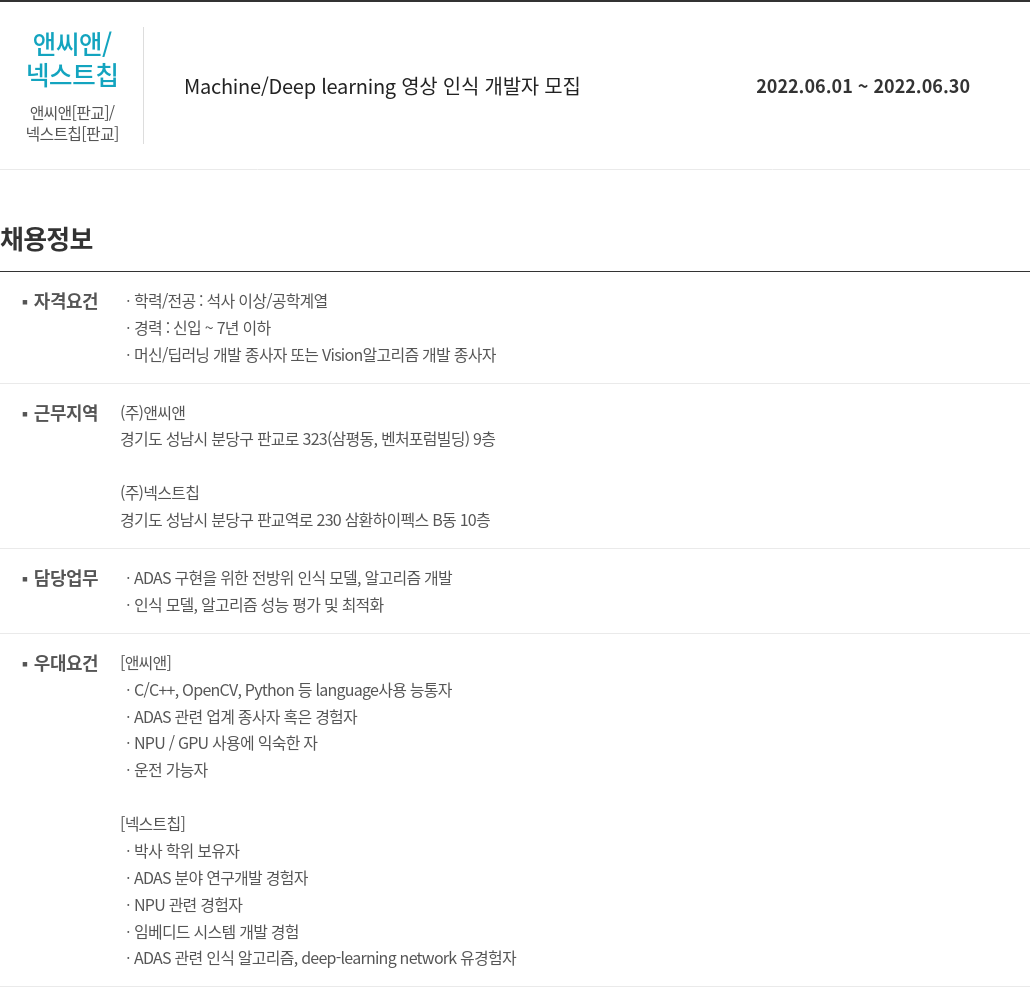 앤씨앤 Machine / Deep learning 영상 인식 개발자 모집 채용공고