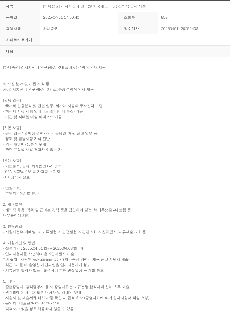 하나증권 [하나증권] 리서치 센터 연구원 RA(국내 크레딧) 경력직 인재 채용 채용공고
