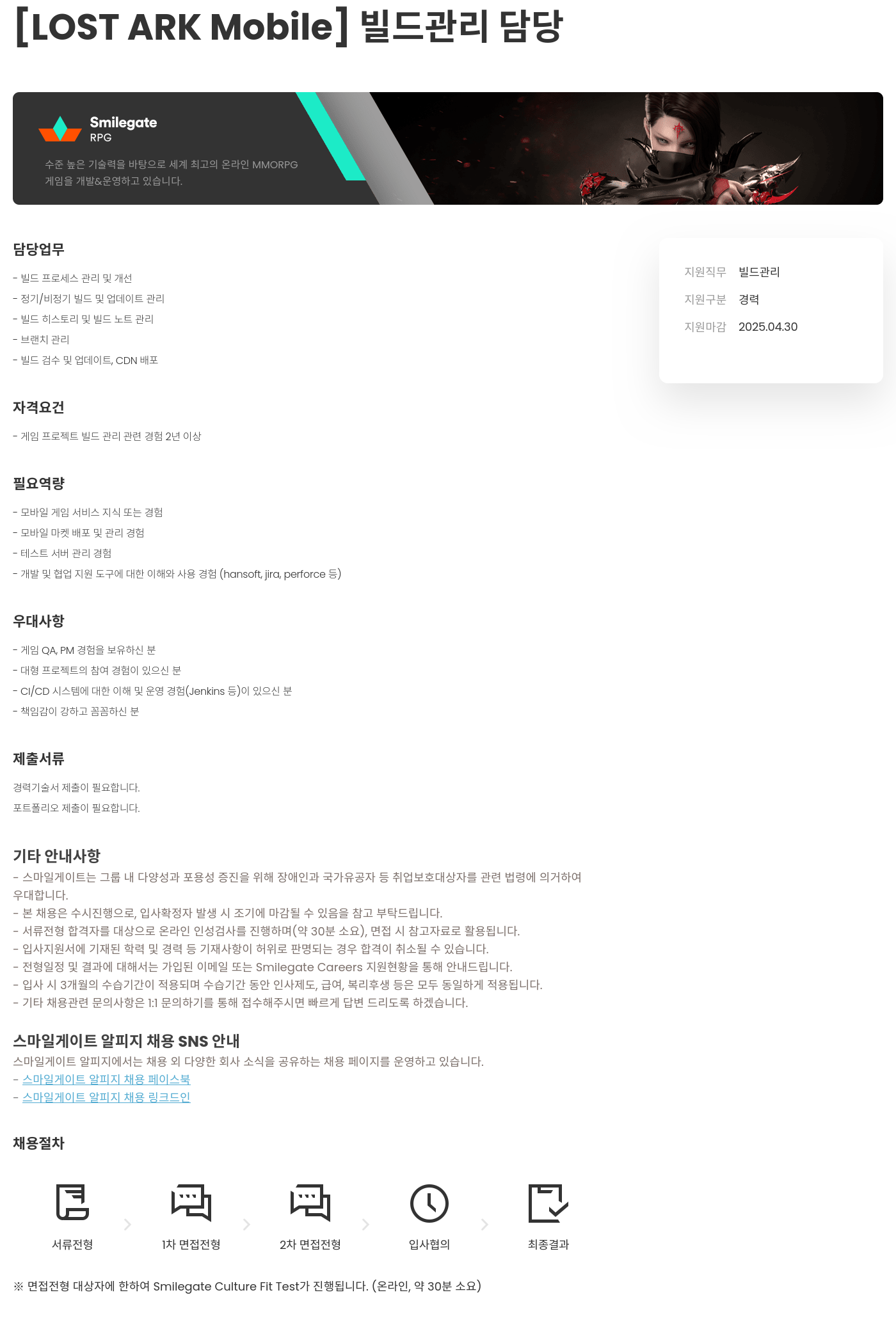 스마일게이트 알피지 [LOST ARK Mobile] 빌드 관리 담당 채용공고