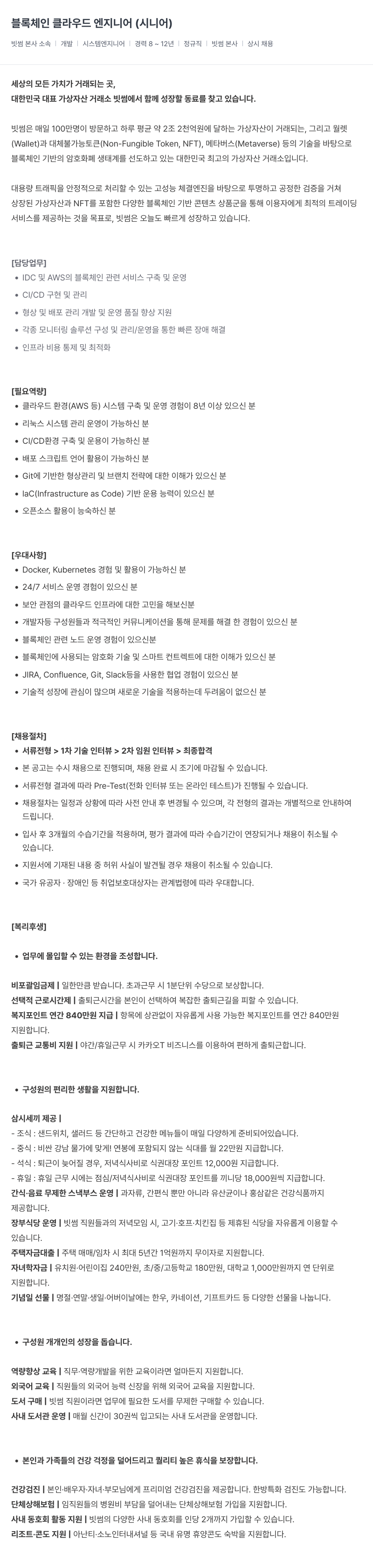 빗썸 블록 체인 클라우드 엔지니어 (시니어) 채용공고