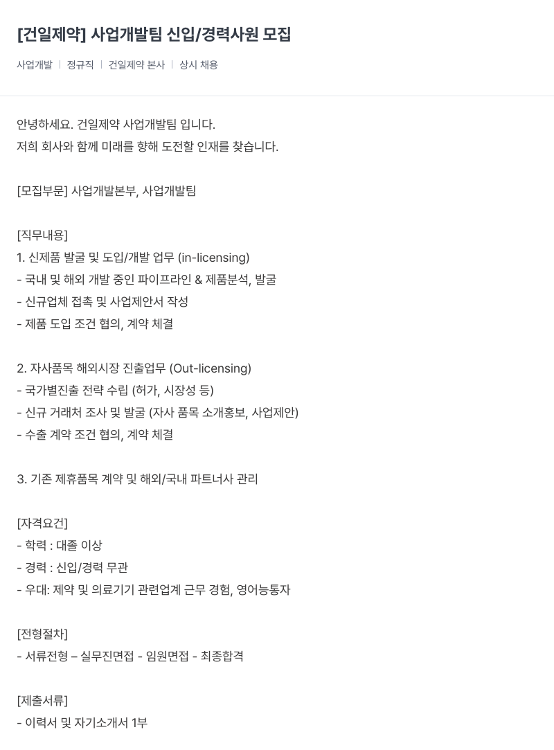 건일제약 사업 개발팀 신입 / 경력 사원 모집 채용공고