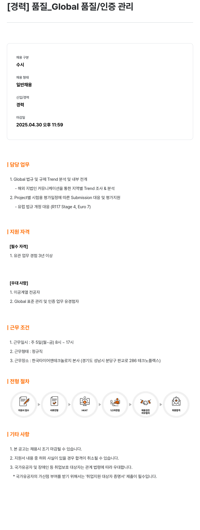 한국타이어앤테크놀로지 [경력] 품질_Global 품질 / 인증 관리 채용공고