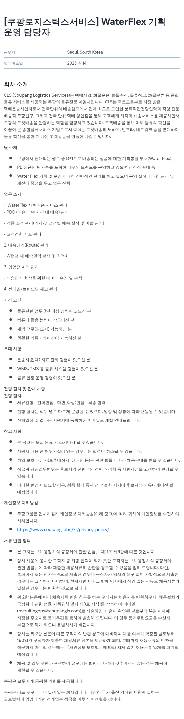 쿠팡로지스틱스서비스 WaterFlex 기획/운영 담당자 채용 채용공고