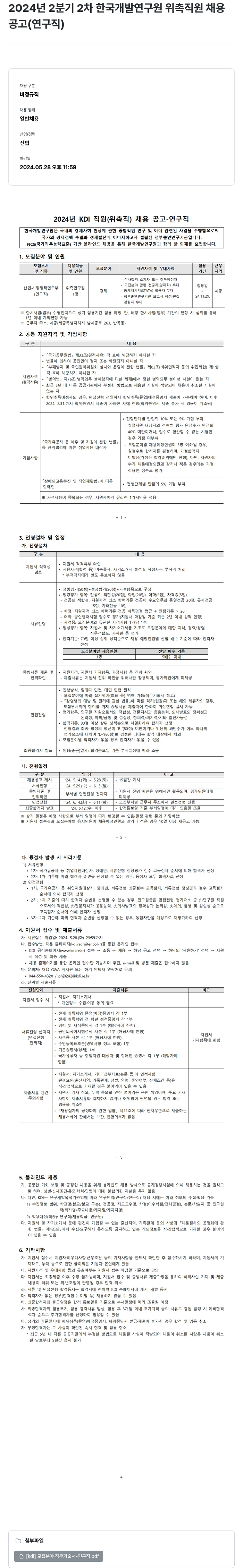 한국개발연구원 2024년 2분기 2차 한국개발연구원 위촉직원 채용 공고(연구직) 채용공고