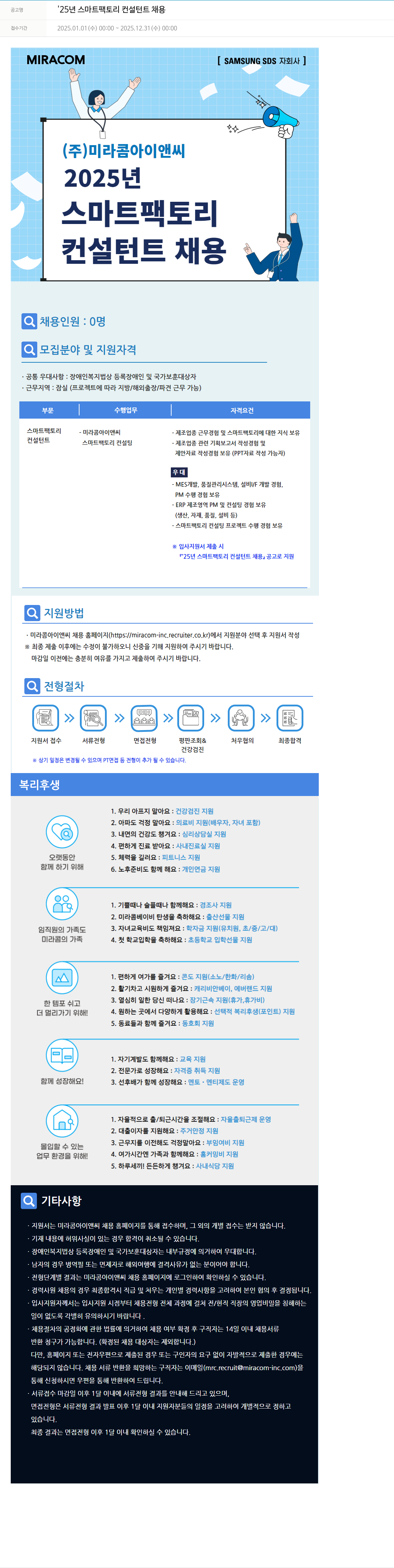 미라콤아이앤씨 2025년 스마트 팩토리 컨설턴트 채용 채용공고