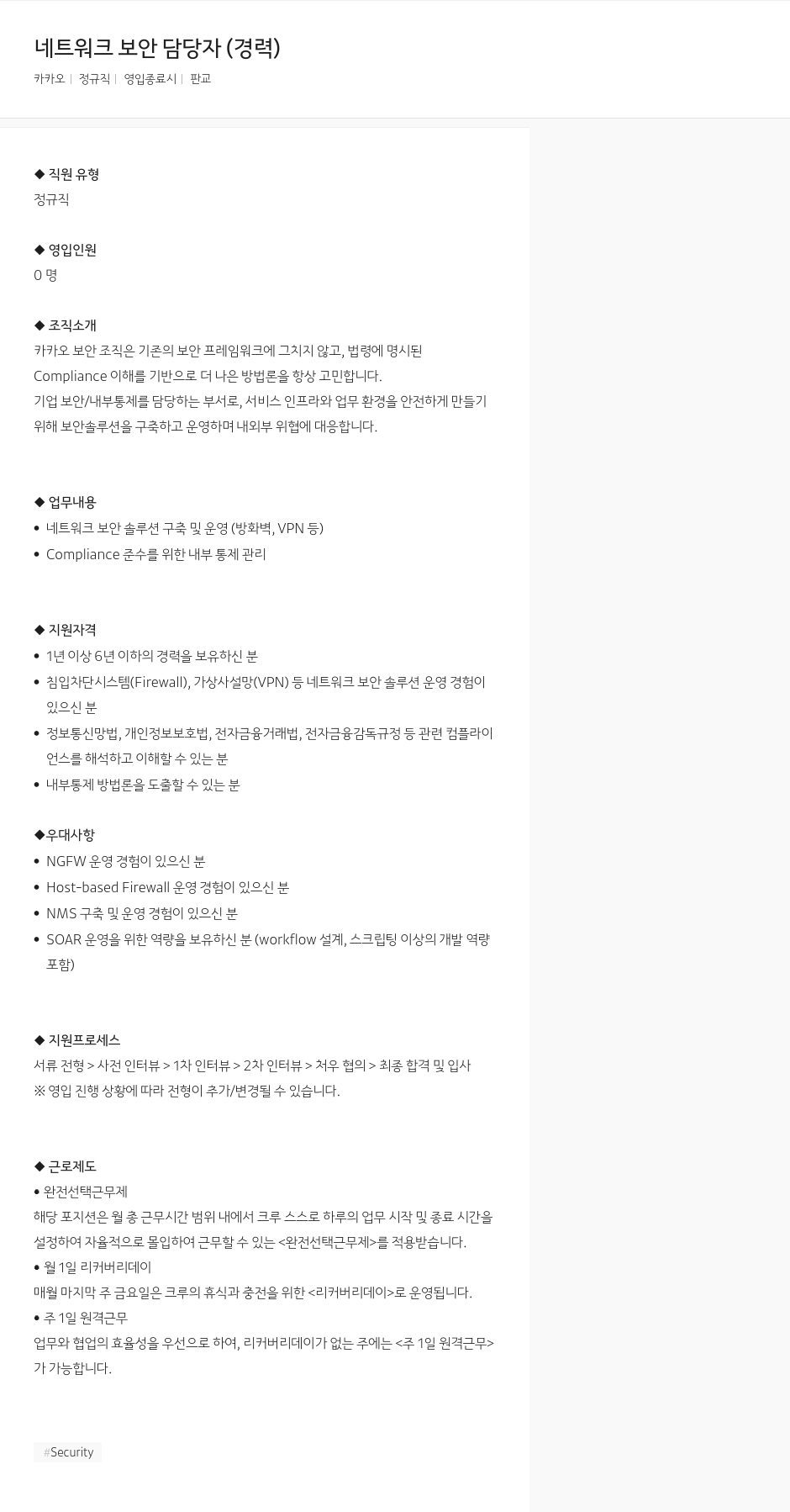 카카오 네트워크 보안 담당자 (경력) 채용공고