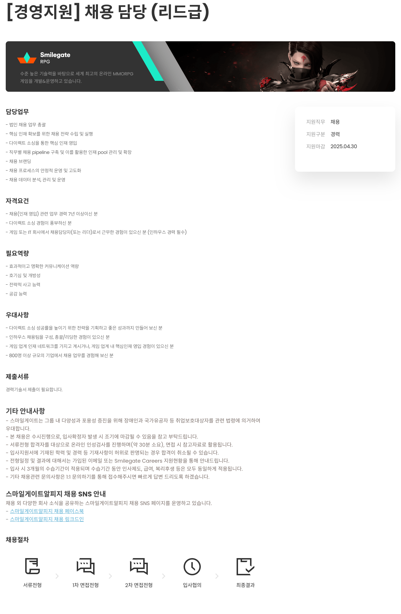 스마일게이트 알피지 [경영 지원] 채용 담당 (리드 급) 채용공고