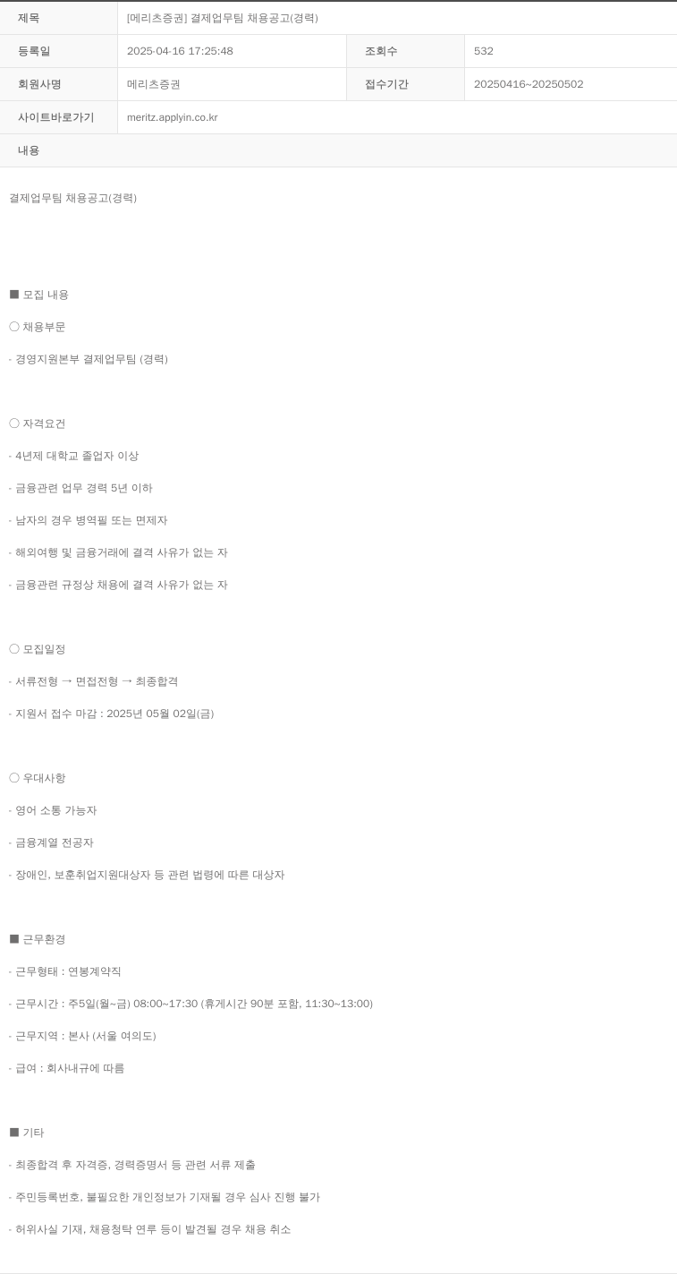메리츠증권 결제 업무 팀 채용 공고 (경력) 채용공고