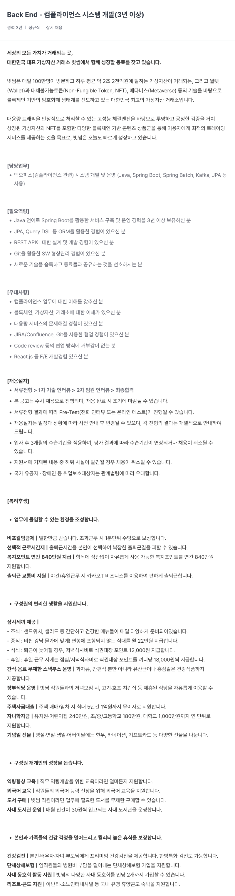빗썸 Back End - 컴플라이언스 시스템 개발 (3년 이상) 채용공고