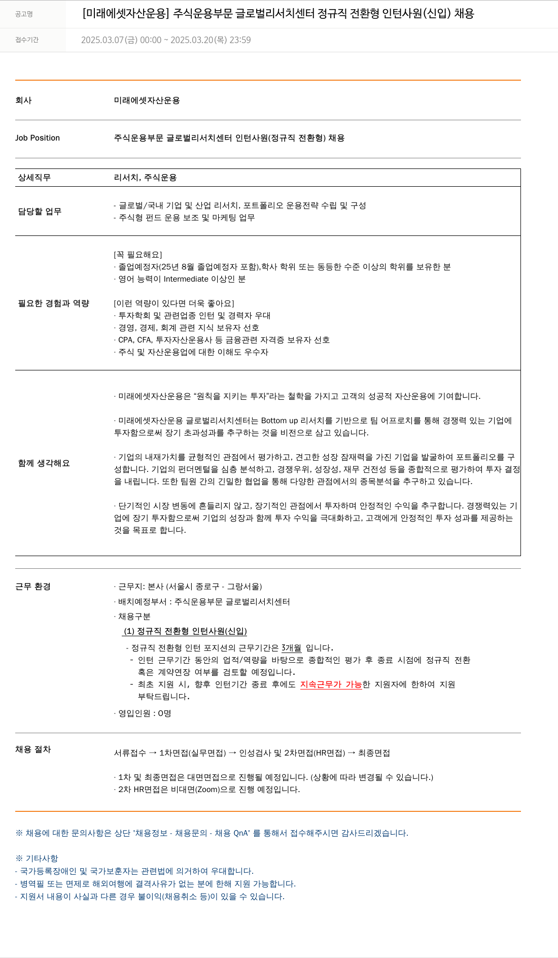 미래에셋자산운용 [미래에셋자산운용] 주식운용부문 글로벌리서치센터 정규직 전환형 인턴사원(신입) 채용 채용공고