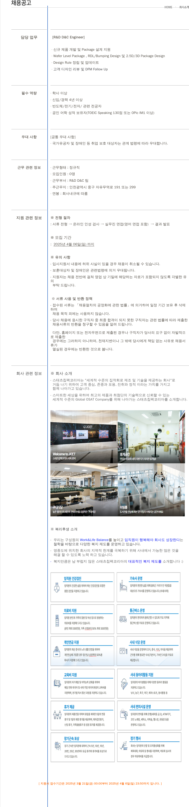 제이셋스태츠칩팩코리아 R&D D&C Engineer 채용 채용공고