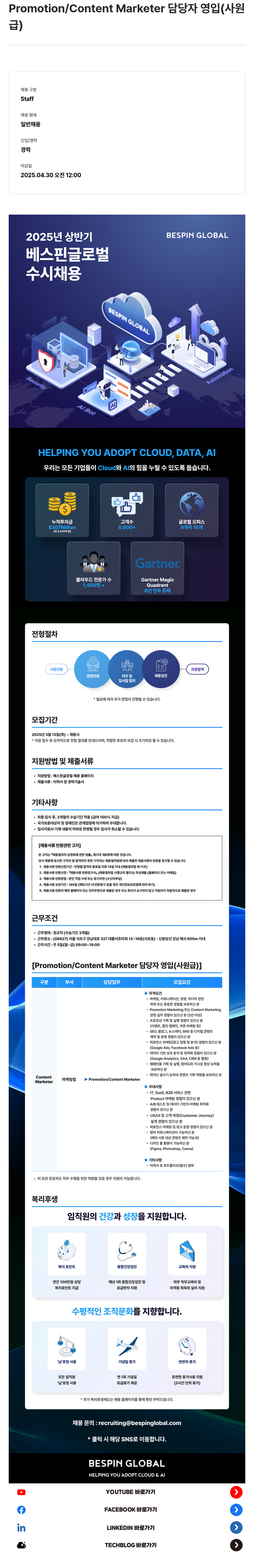 베스핀글로벌 Promotion / Content Marketer 담당자 영입 (사원급) 채용공고