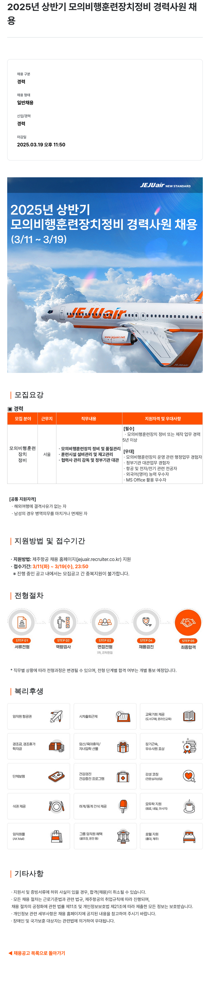 제주항공 2025년 상반기 모의 비행 훈련 장치 정비 경력 사원 채용 채용공고