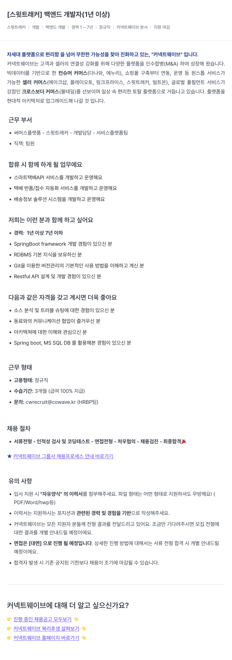 커넥트웨이브 [스윗 트래커] 백엔드 개발자 (1년 이상) 채용공고