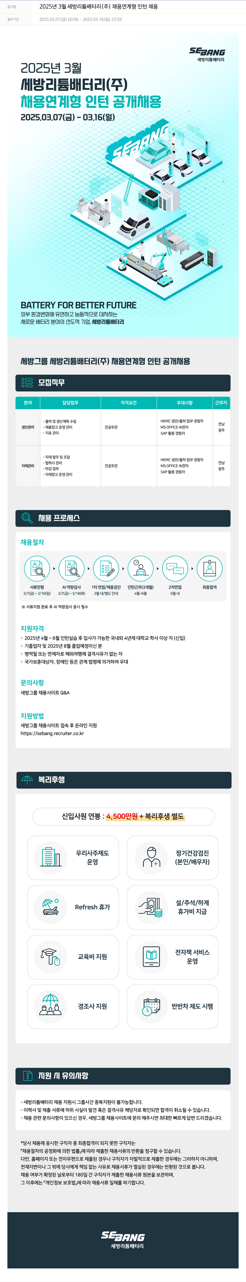 세방 2025년 3월 세방 리튬 배터리(주) 채용 연계형 인턴 채용 채용공고