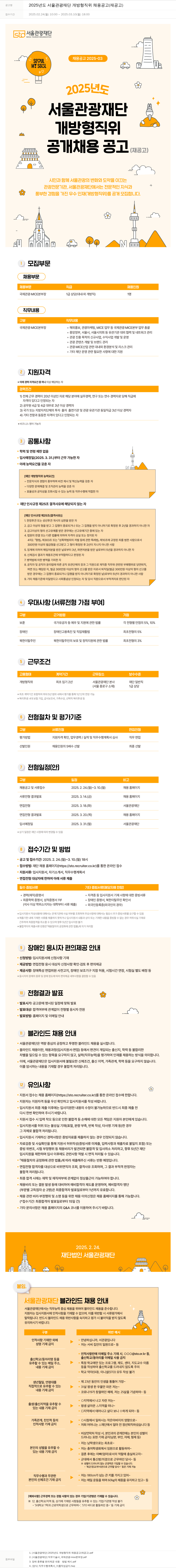 서울관광재단 2025년도 서울관광재단 개방형 직위 채용 공고(재공고) 채용공고
