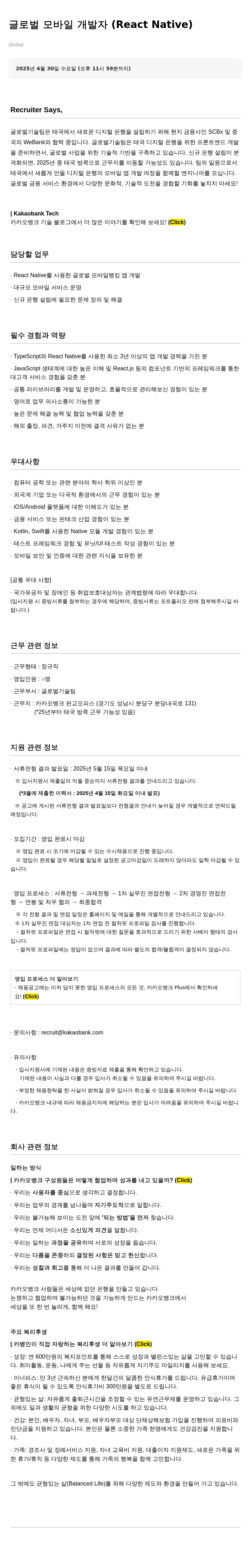 카카오뱅크 글로벌 모바일 개발자 (React Native) 채용공고