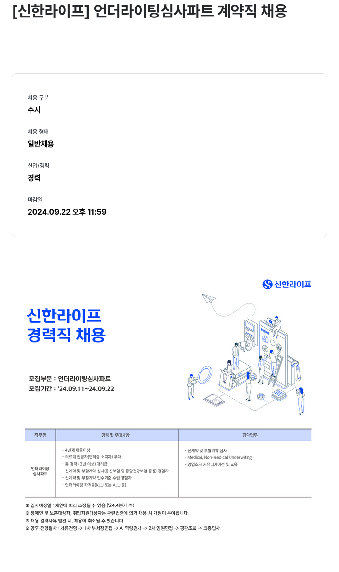 신한라이프 언더라이팅 심사 파트 계약직 채용 채용공고