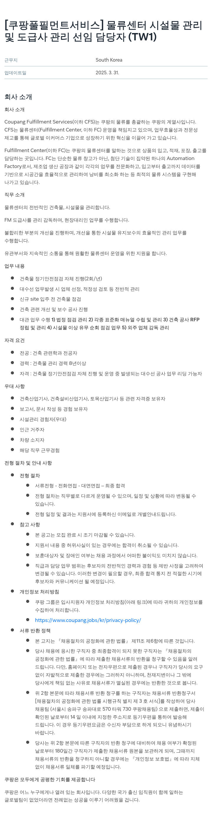 쿠팡풀필먼트서비스 물류 센터 시설물 관리 및 도급사 관리 선임 담당자 (TW1) 채용공고