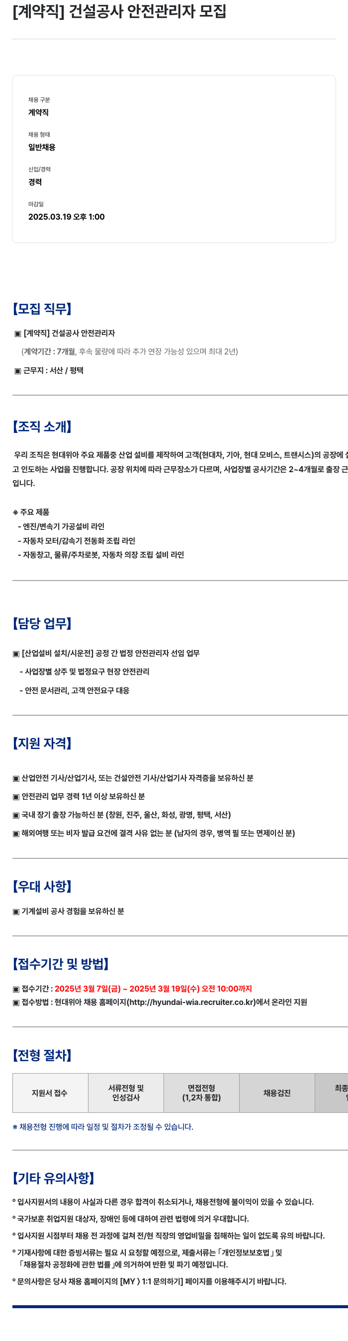 현대위아 [계약직] 건설 공사 안전 관리자 모집 채용공고