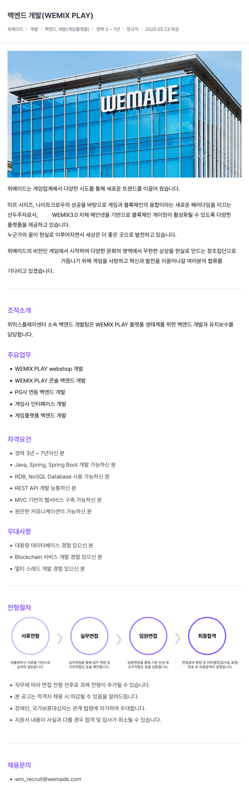 삭제된 기업(2) 백엔드 개발 (WEMIX PLAY) 채용공고