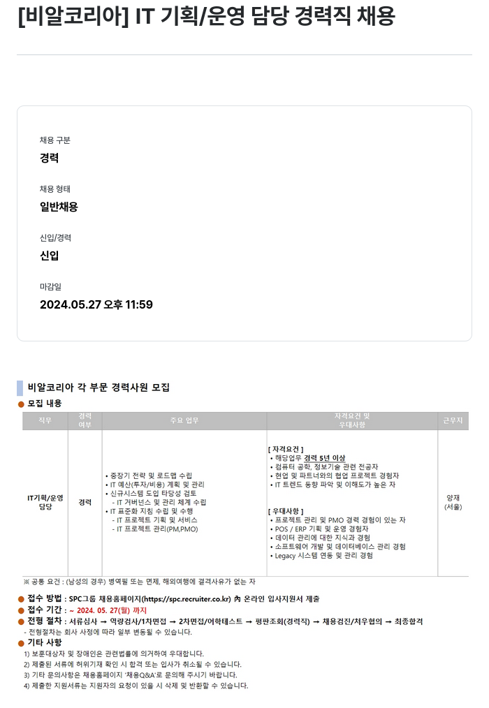 SPC비알코리아 IT 기획 / 운영 담당 경력직 채용 채용공고