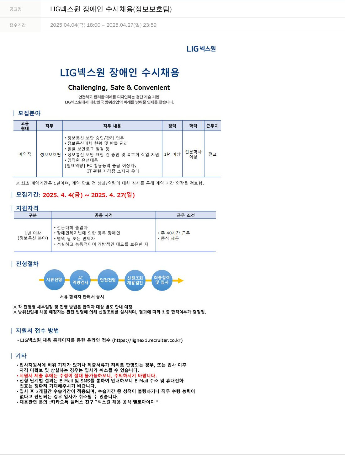 엘아이지디펜스앤에어로스페이스 LIG 넥스원 장애인 수시 채용 (정보 보호팀) 채용공고