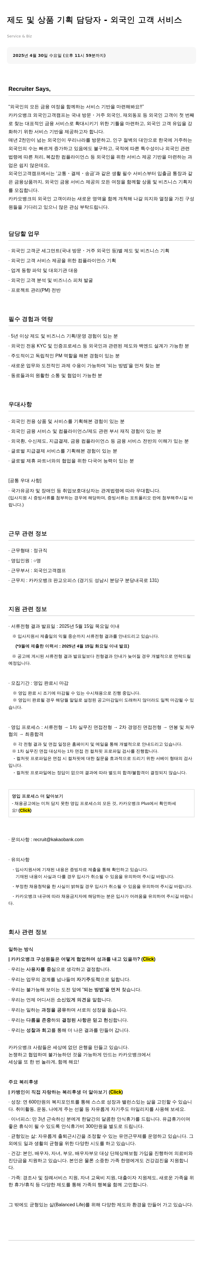 카카오뱅크 제도 및 상품 기획 담당자 - 외국인 고객 서비스 채용공고