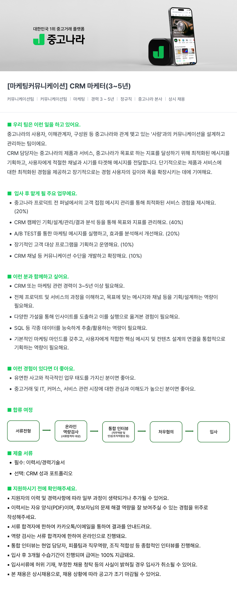 중고나라 [마케팅 커뮤니케이션] CRM 마케터 (3~5년) 채용공고