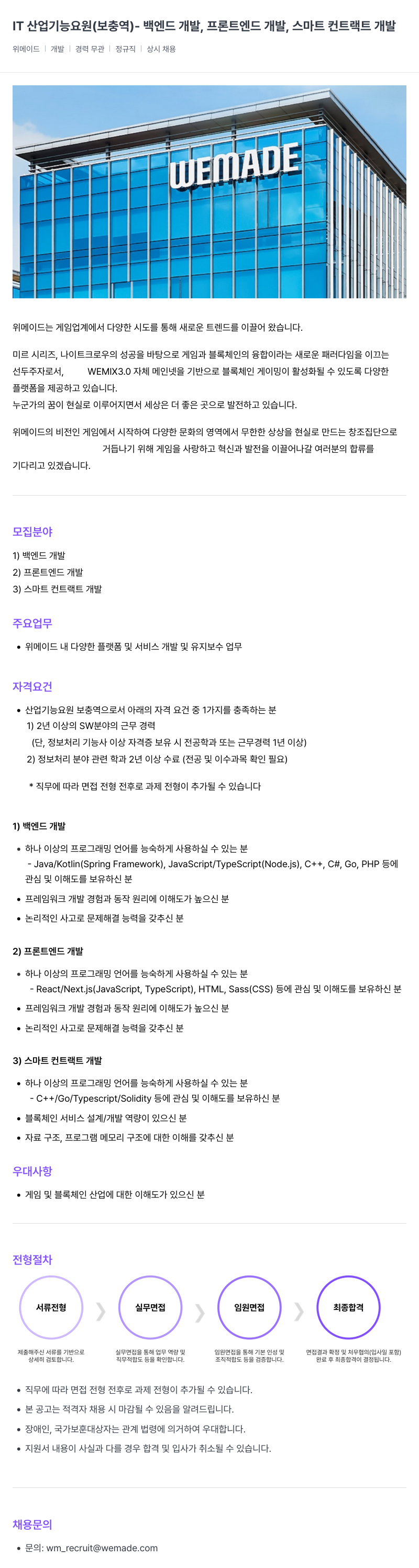 삭제된 기업(2) IT 산업 기능 요원 (보충역) - 백엔드 개발, 프론트엔드 개발, 스마트 컨트랙트 개발 채용공고