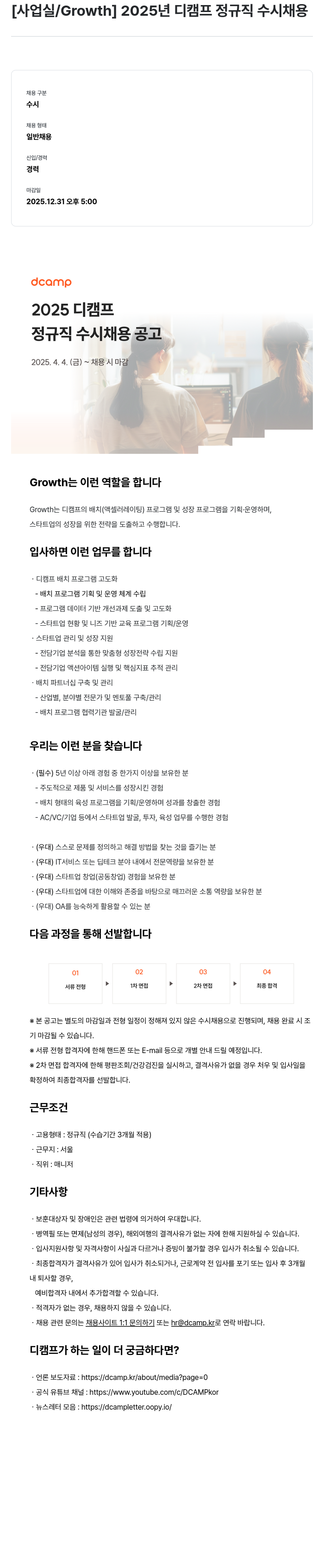 디캠프 [사업실 / Growth] 2025년 디캠프 정규직 수시 채용 채용공고
