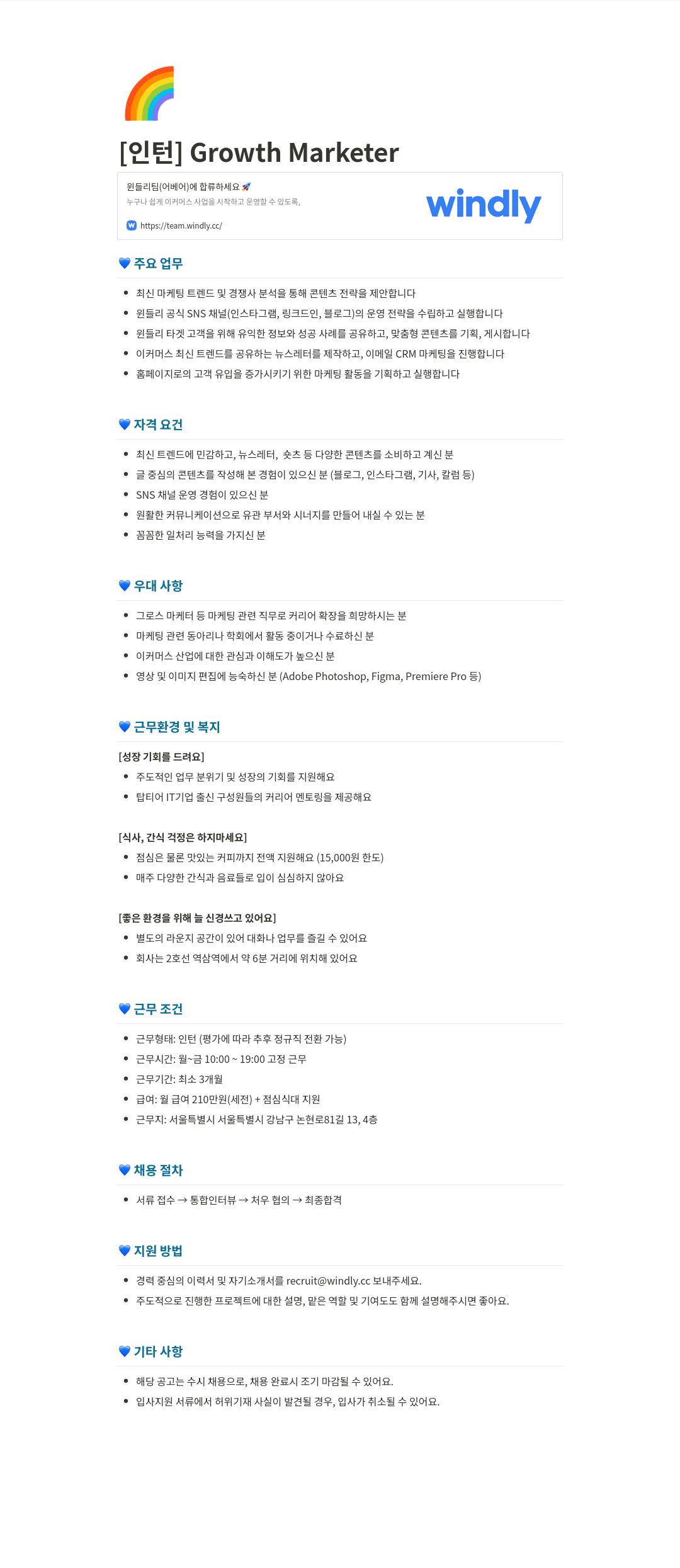 윈들리 [인턴] Growth Marketer 윈들리 팀(어베어)에 합류하세요 채용공고