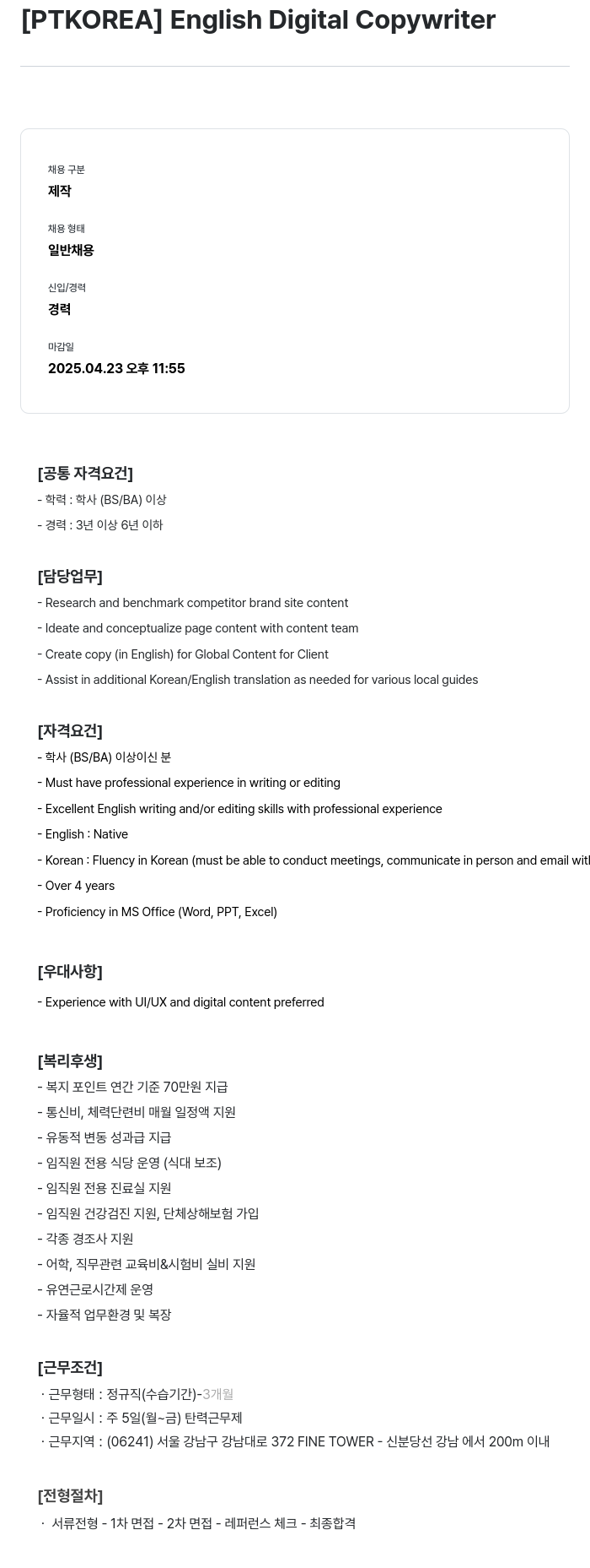 PTKOREA English Digital Copywriter 채용공고