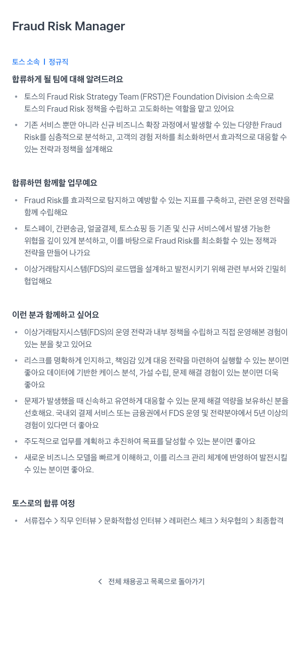 비바리퍼블리카 Fraud Risk Manager 채용공고