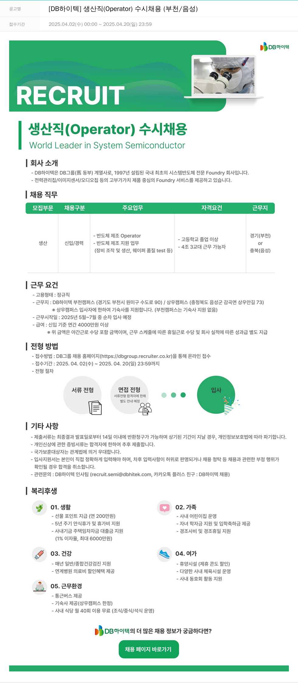 DB하이텍 [DB 하이텍] 생산직 (Operator) 수시 채용 (부천 / 음성) 채용공고
