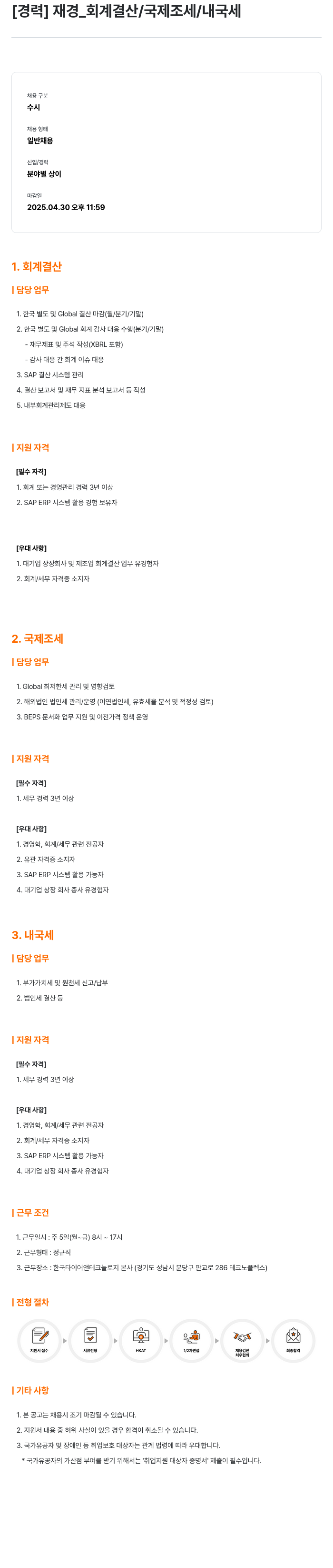 한국타이어앤테크놀로지 [경력] 재경 _ 회계 결산 / 국제 조세 / 내국세 채용공고