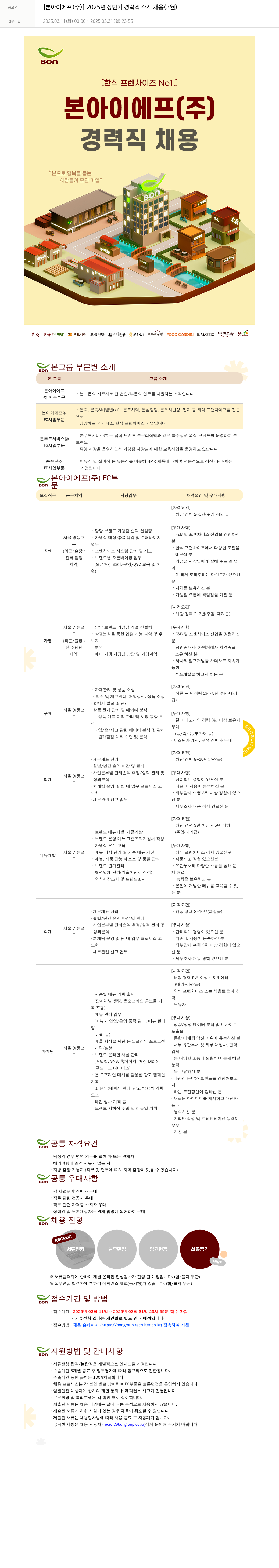 본그룹 2025년 상반기 경력직 수시 채용 (3월) 채용공고