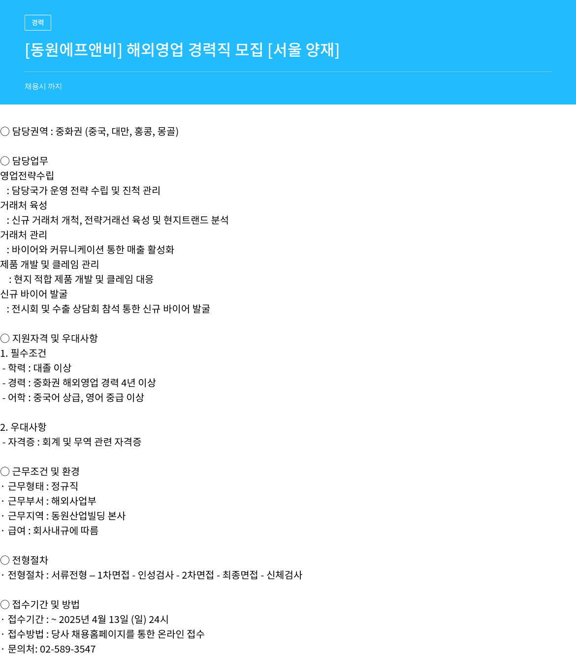 동원F&B 해외 영업 경력직 모집 [서울 양재] 채용공고
